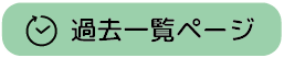 お知らせ一覧