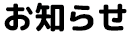 お知らせ